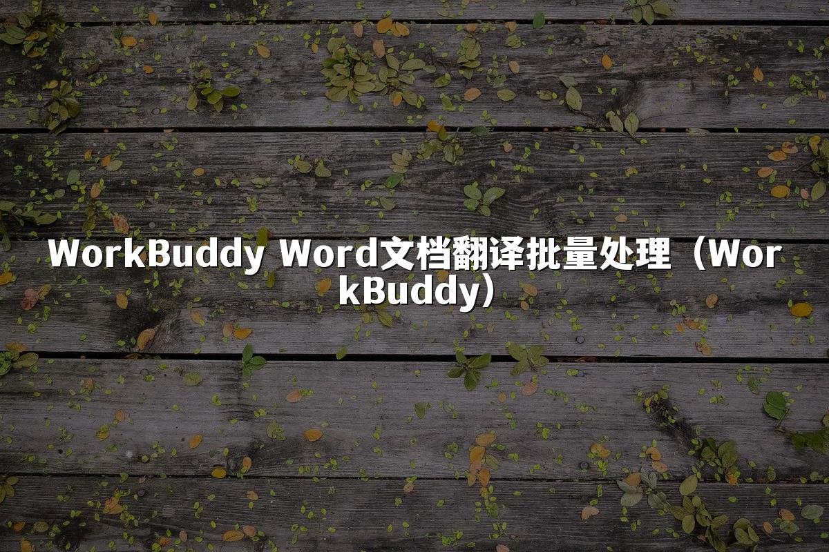 WorkBuddy Word文档翻译批量处理(WorkBuddy)