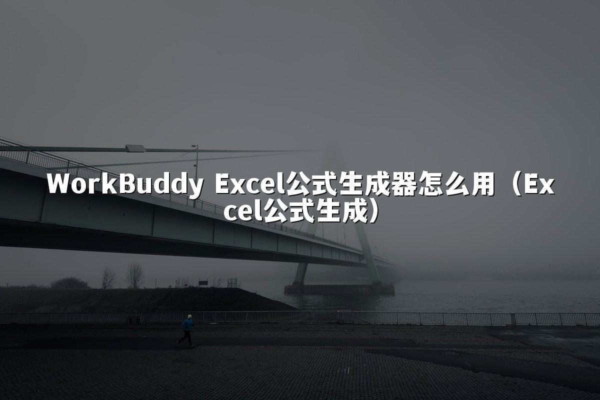 WorkBuddy Excel公式生成器怎么用（Excel公式生成）