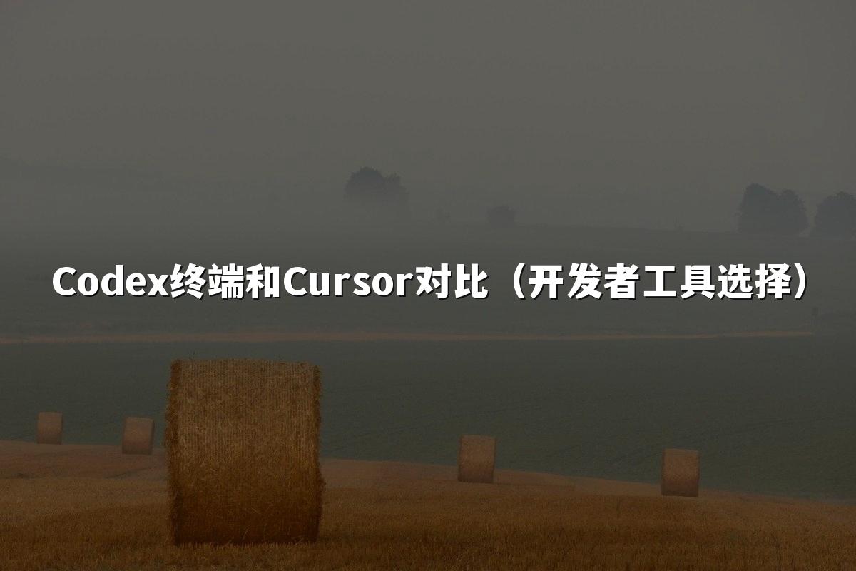 Codex终端和Cursor对比(开发者工具选择)