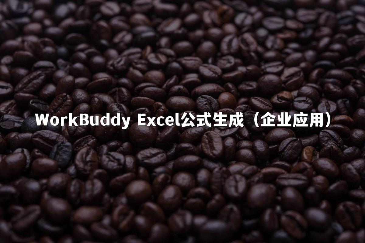 WorkBuddy Excel公式生成（企业应用）