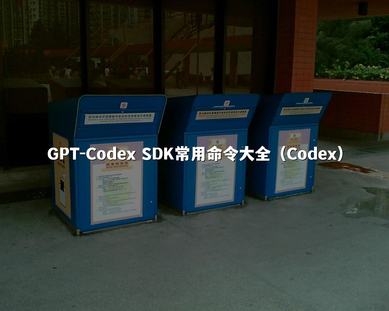 GPT-Codex SDK常用命令大全（Codex）