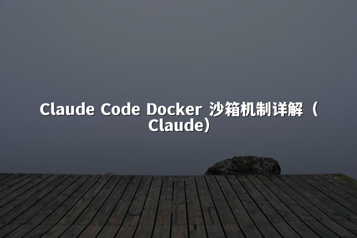 Claude Code Docker 沙箱机制详解（Claude）