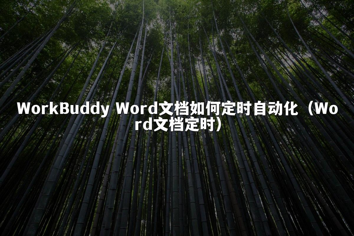 WorkBuddy Word文档如何定时自动化(Word文档定时)