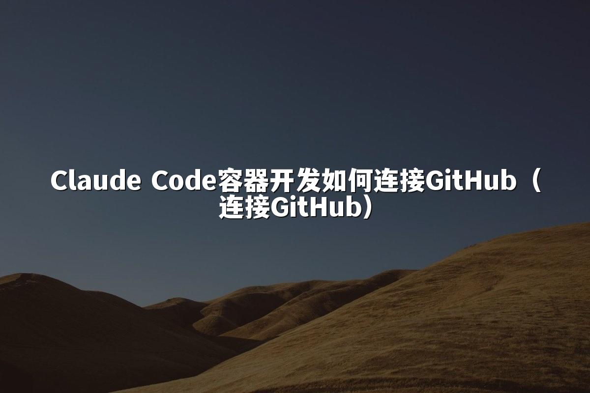 Claude Code容器开发如何连接GitHub（连接GitHub）