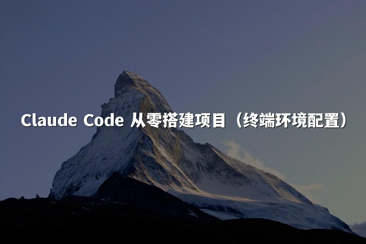 Claude Code 从零搭建项目（终端环境配置）