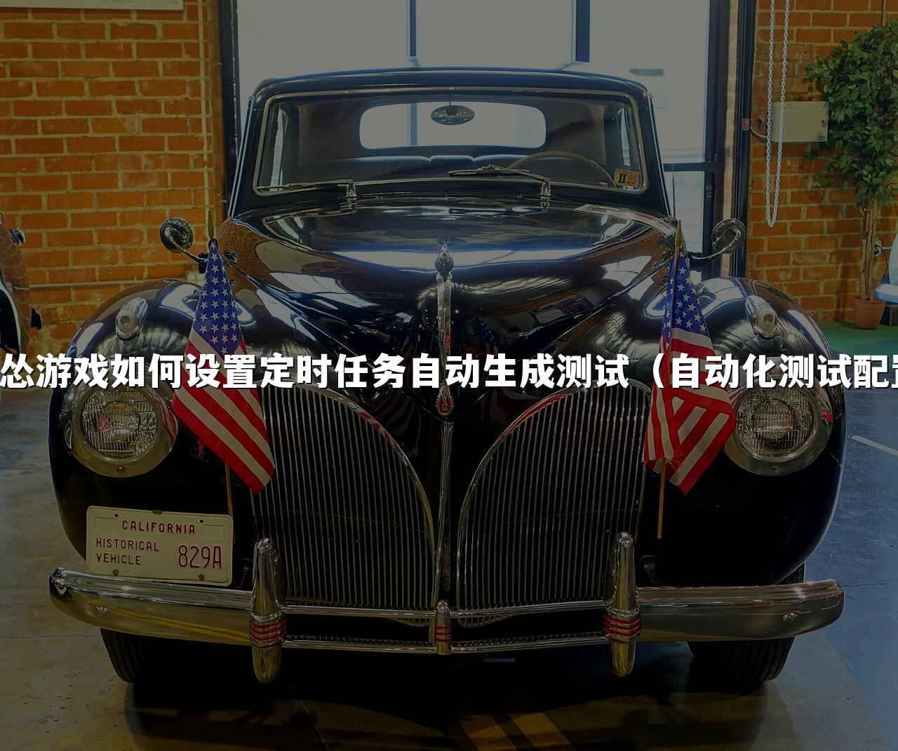 马怂游戏如何设置定时任务自动生成测试(自动化测试配置)