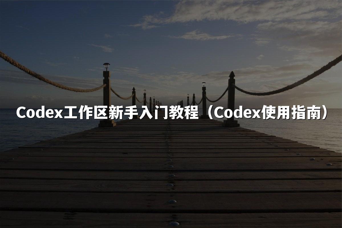 Codex工作区新手入门教程(Codex使用指南)