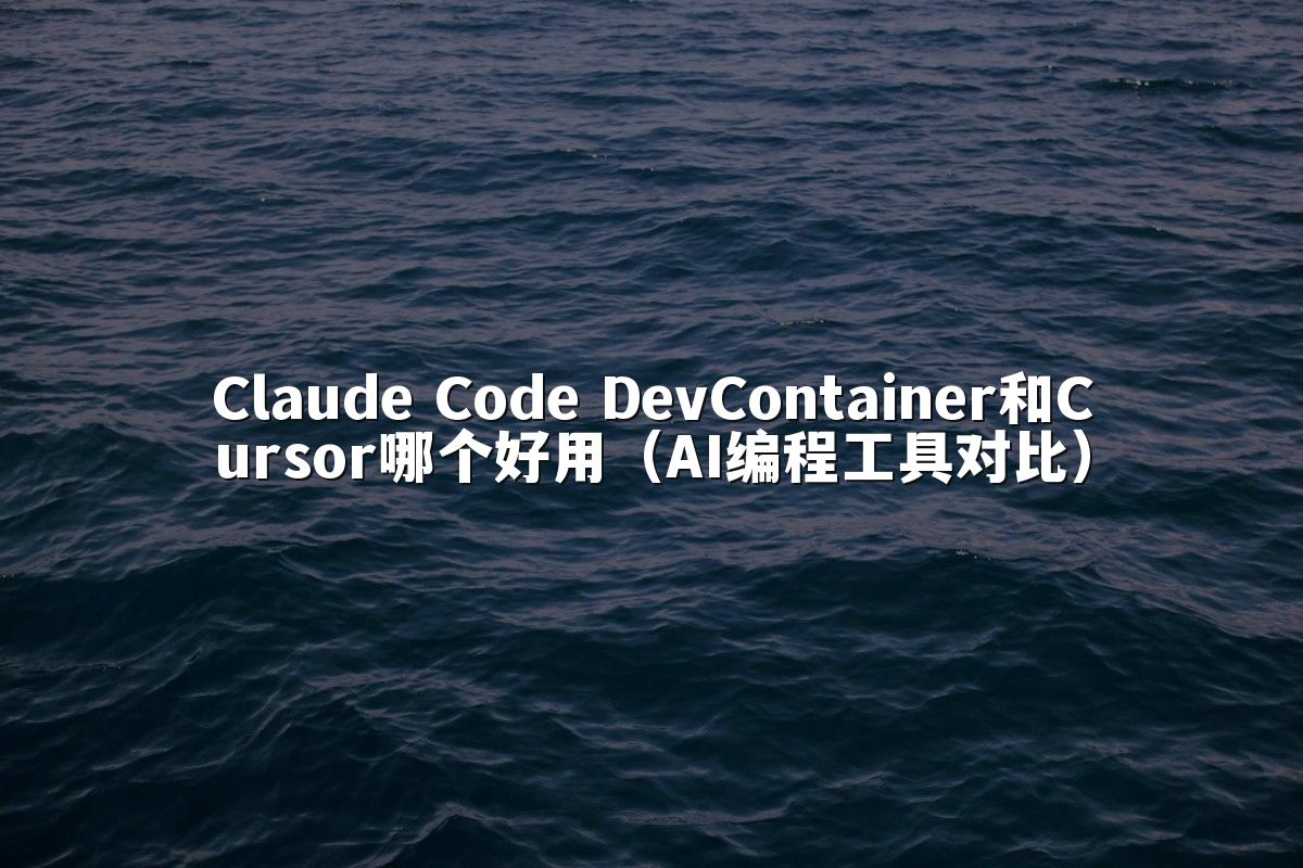 Claude Code DevContainer和Cursor哪个好用（AI编程工具对比）