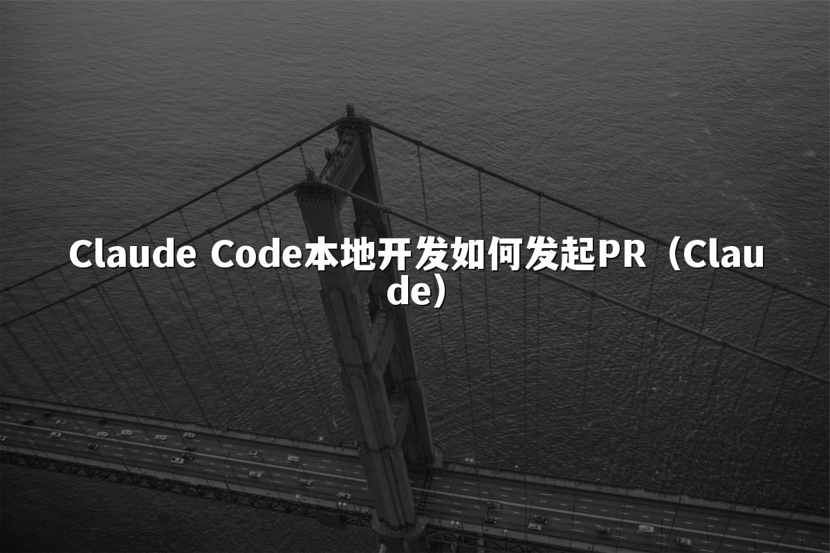 Claude Code本地开发如何发起PR(Claude)
