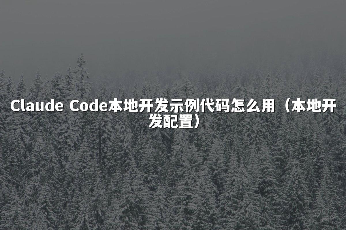 Claude Code本地开发示例代码怎么用(本地开发配置)
