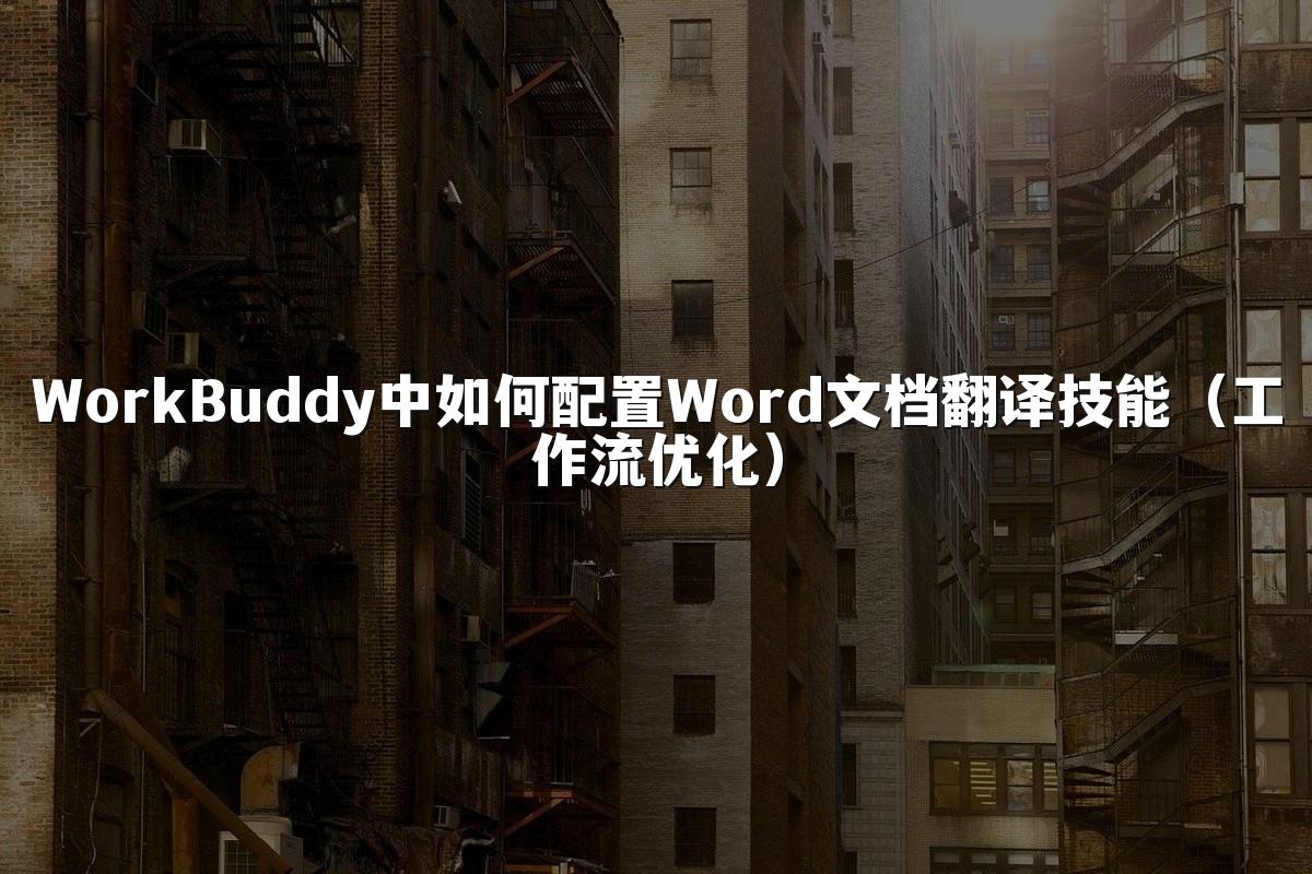WorkBuddy中如何配置Word文档翻译技能(工作流优化)