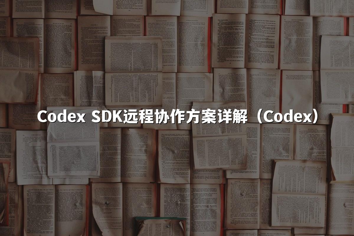 Codex SDK远程协作方案详解(Codex)