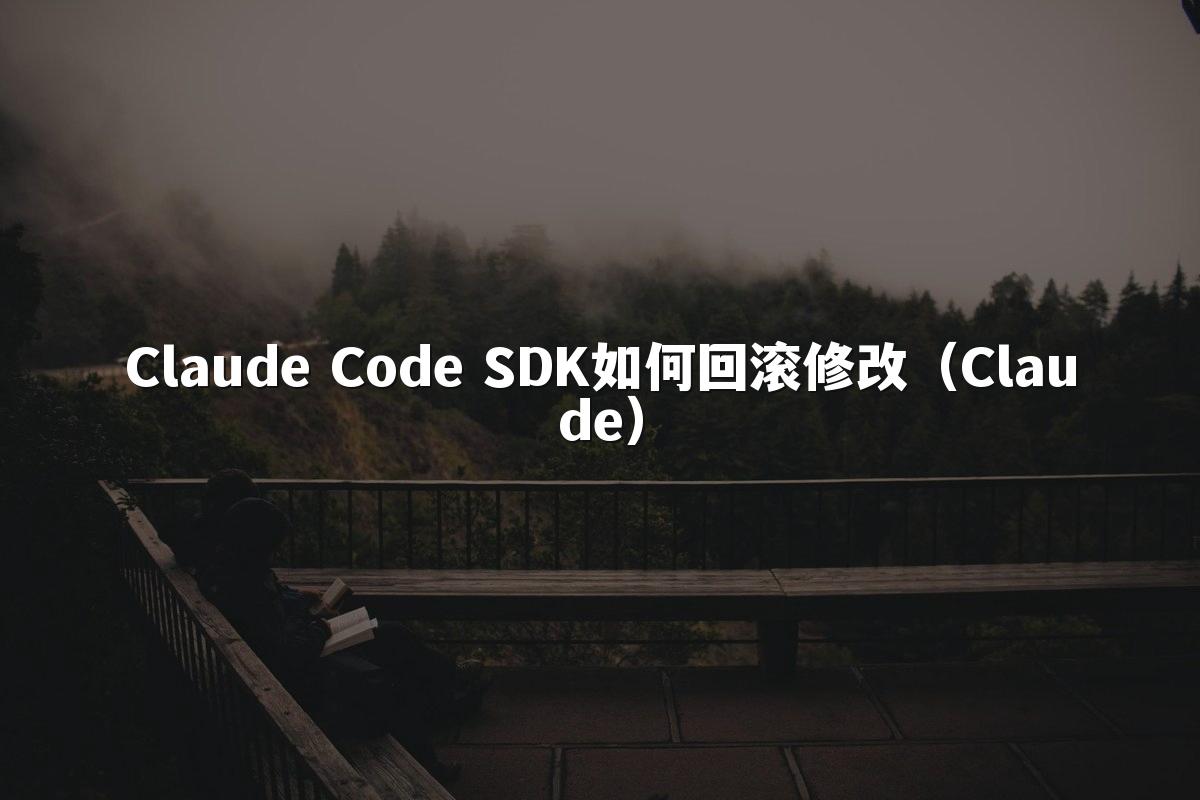 Claude Code SDK如何回滚修改（Claude）