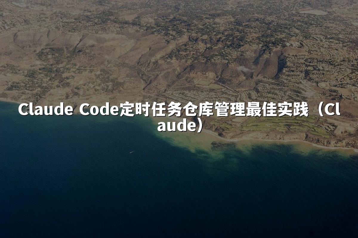 Claude Code定时任务仓库管理最佳实践（Claude）