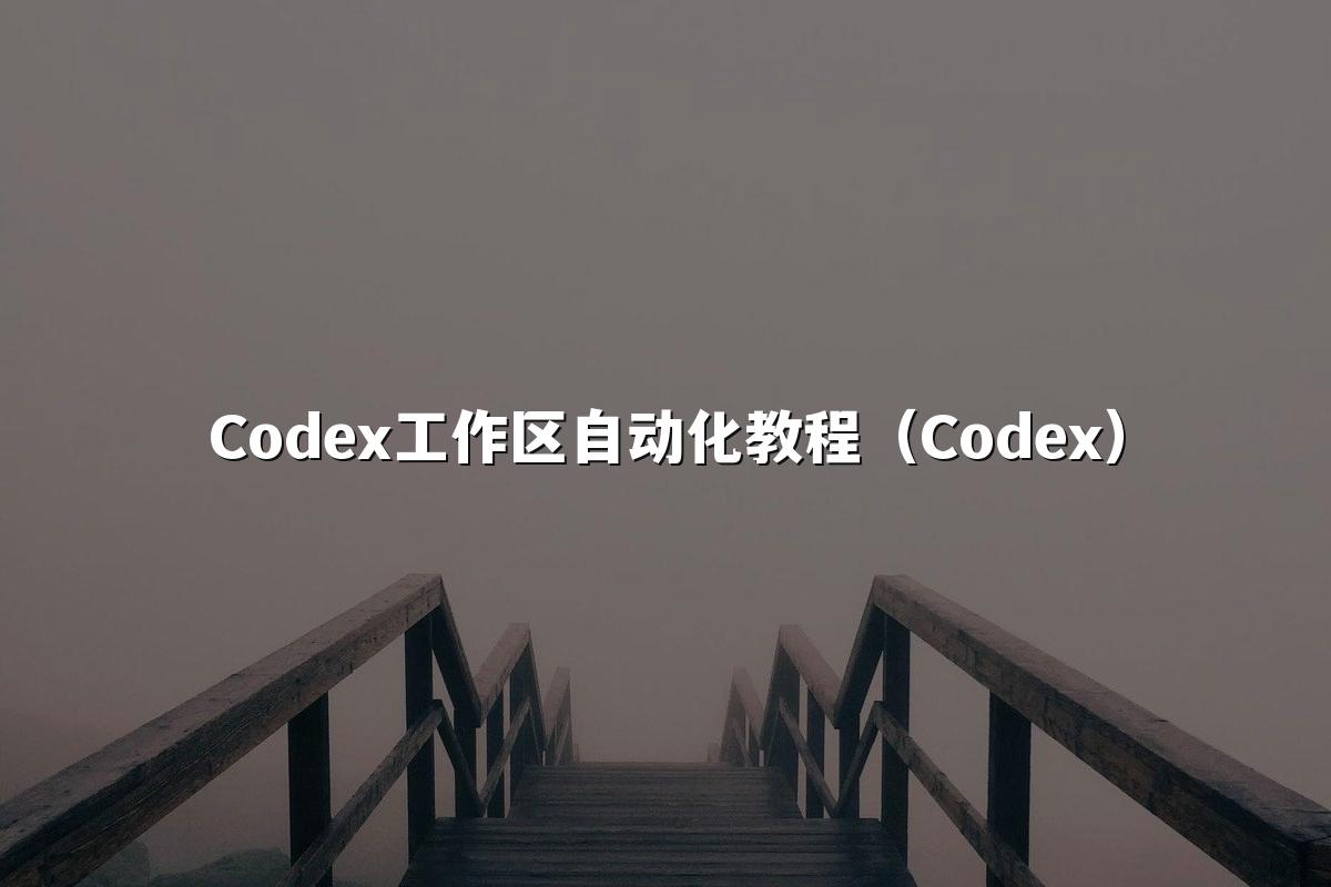 Codex工作区自动化教程（Codex）