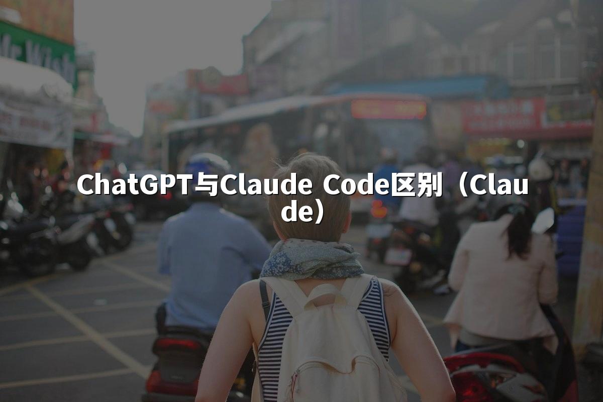 ChatGPT与Claude Code区别(Claude)
