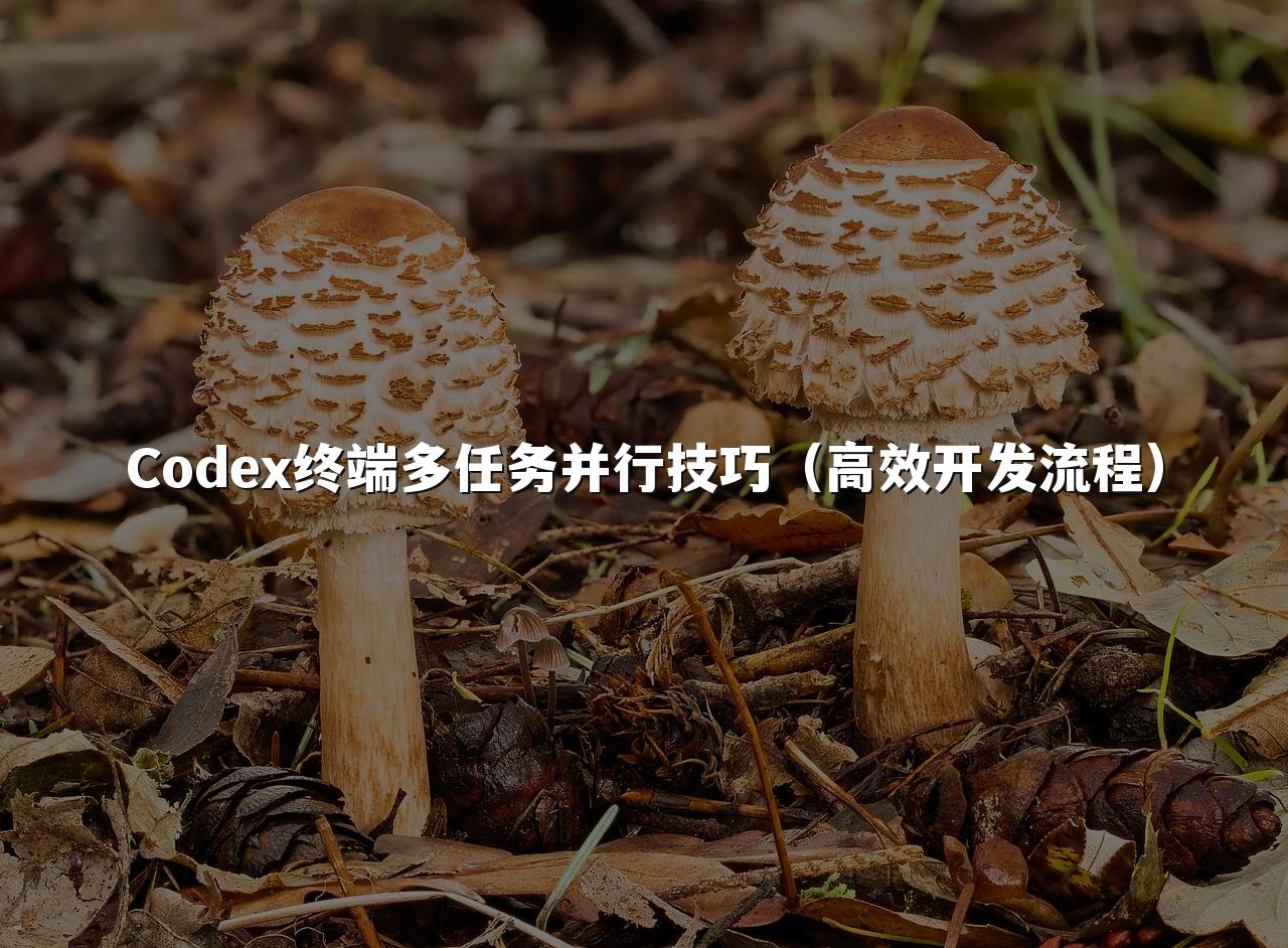Codex终端多任务并行技巧（高效开发流程）
