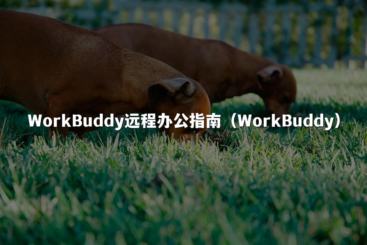 WorkBuddy远程办公指南(WorkBuddy)