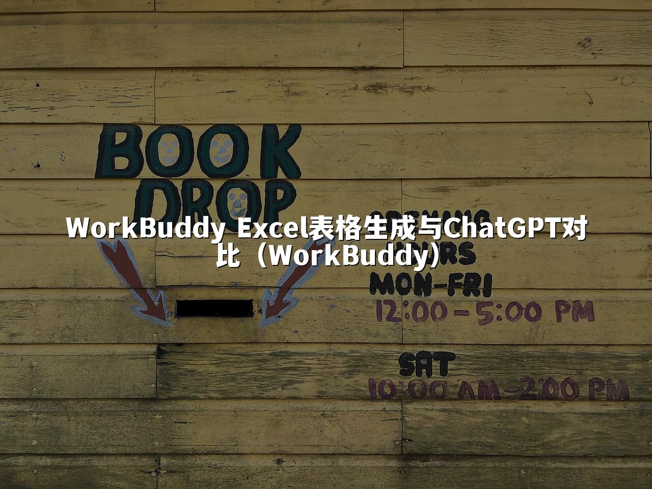 WorkBuddy Excel表格生成与ChatGPT对比（WorkBuddy）