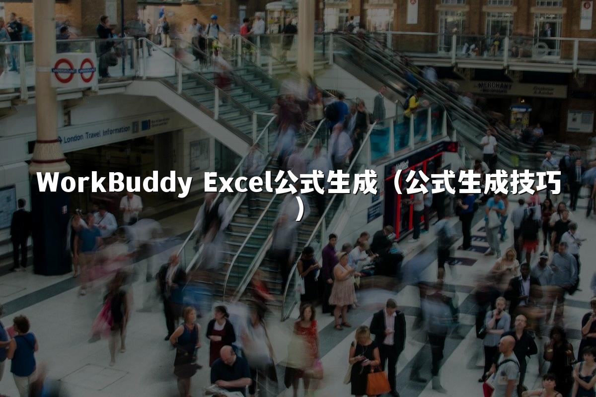 WorkBuddy Excel公式生成(公式生成技巧)