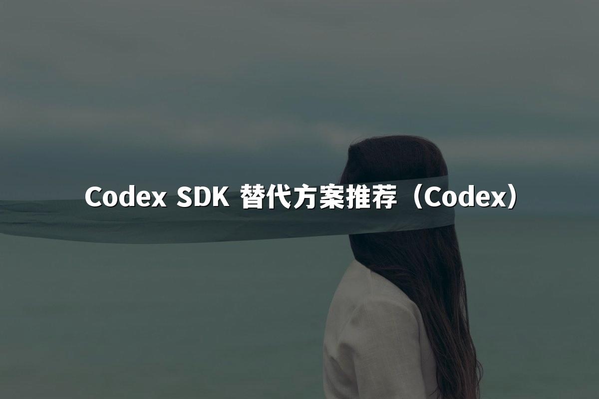 Codex SDK 替代方案推荐（Codex）