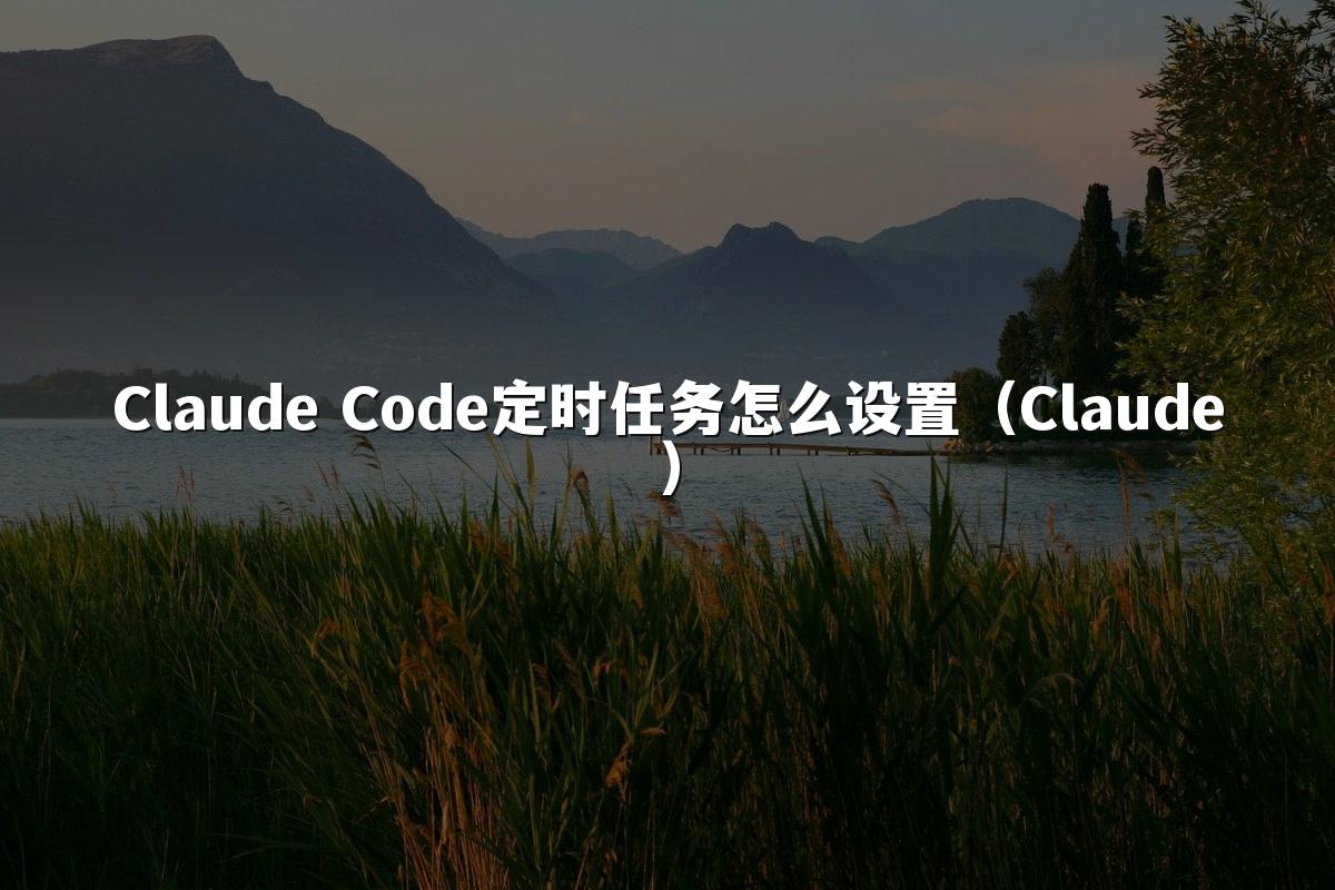 Claude Code定时任务怎么设置(Claude)