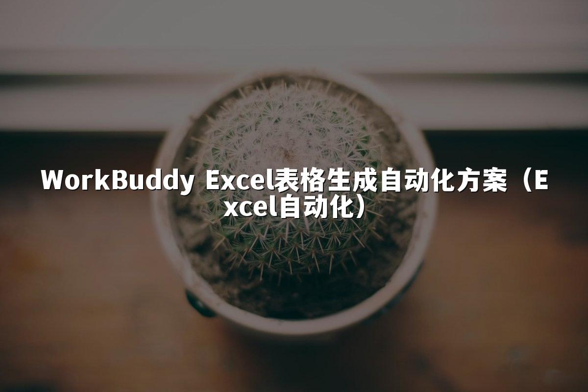 WorkBuddy Excel表格生成自动化方案(Excel自动化)