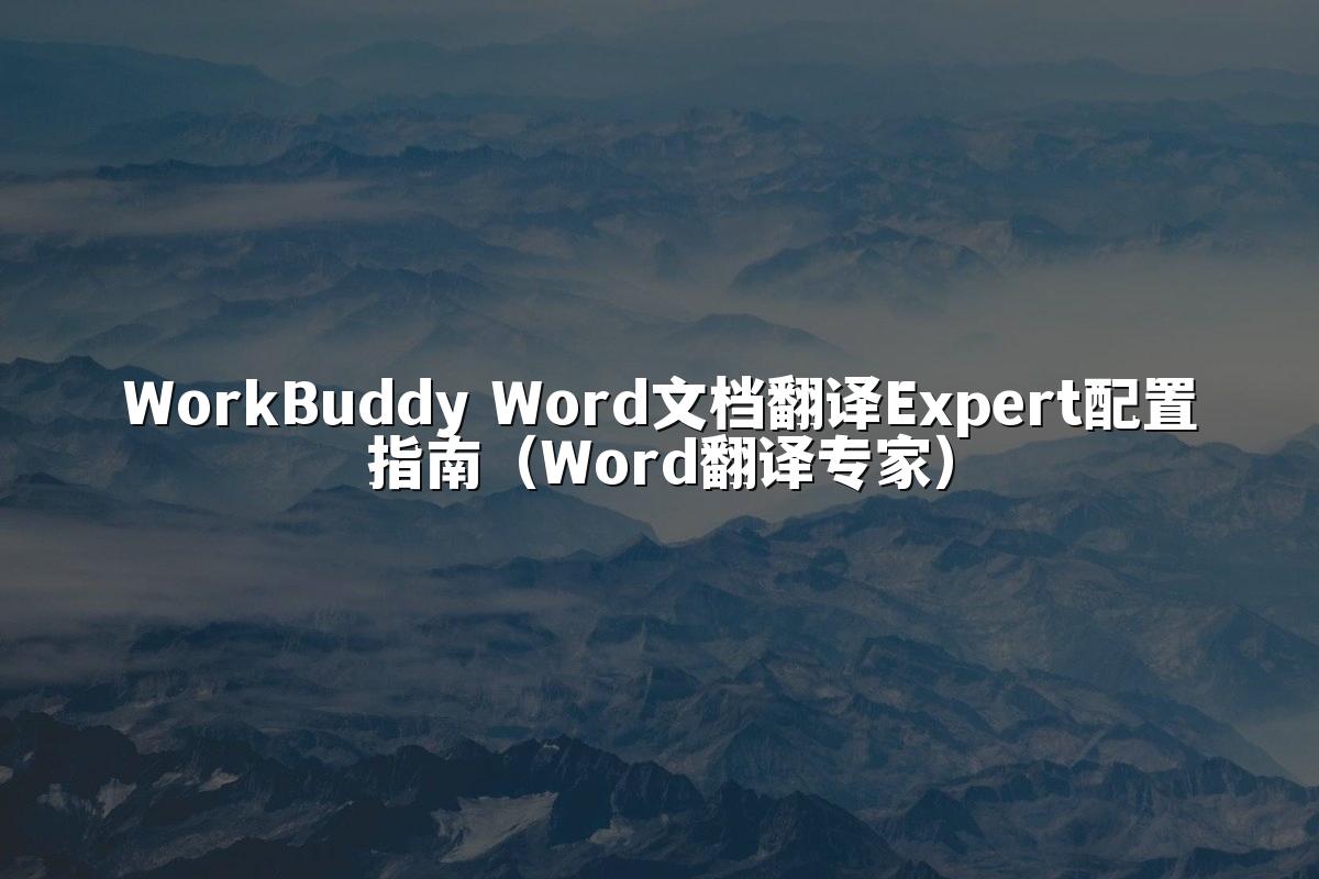 WorkBuddy Word文档翻译Expert配置指南(Word翻译专家)