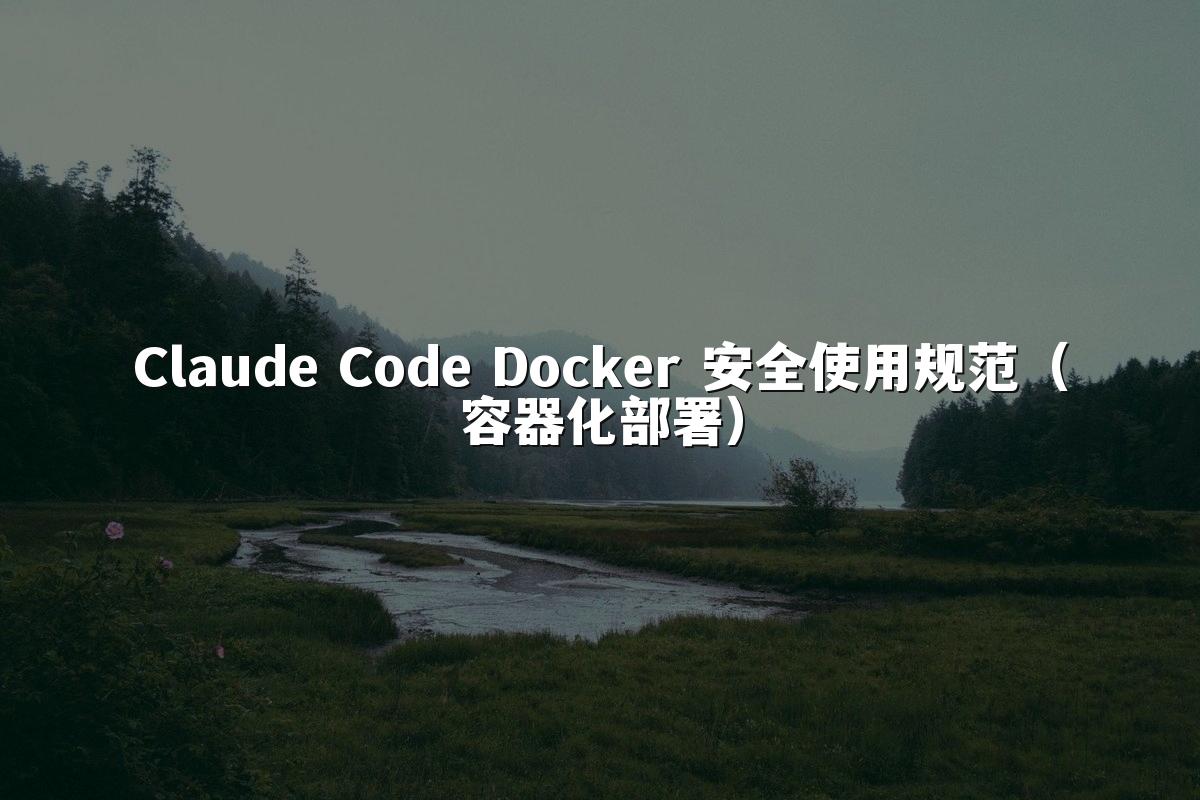 Claude Code Docker 安全使用规范(容器化部署)