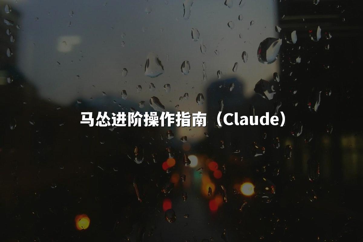 马怂进阶操作指南（Claude）