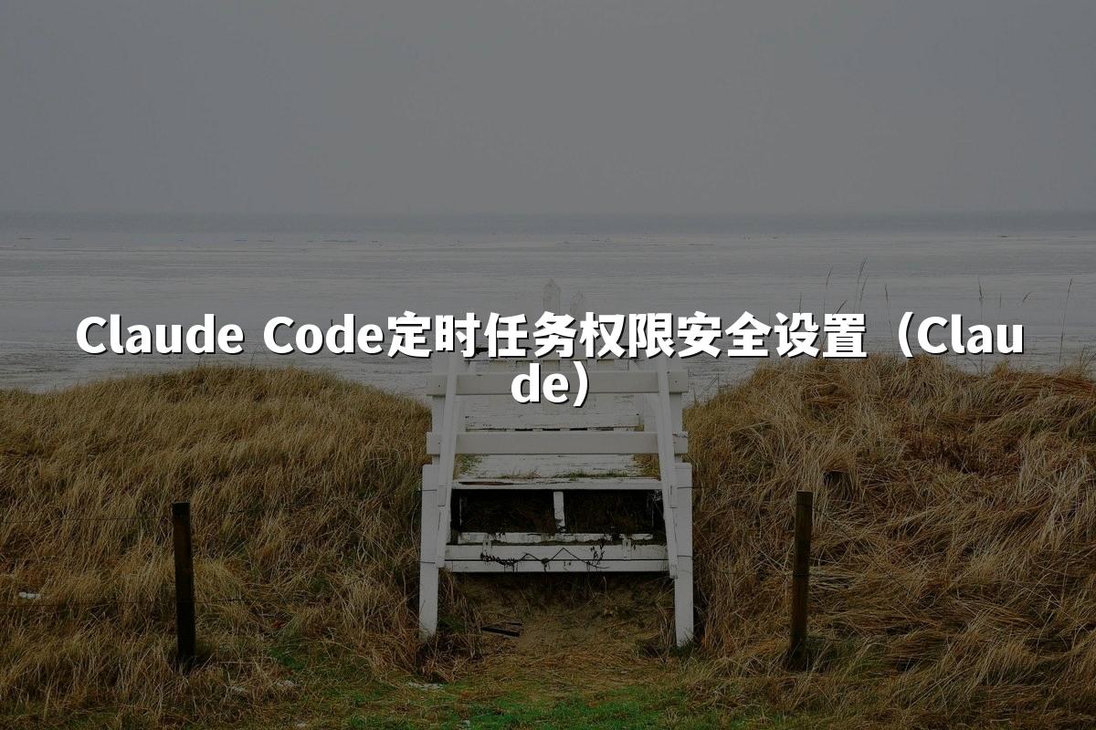 Claude Code定时任务权限安全设置(Claude)