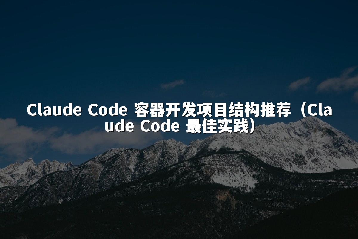 Claude Code 容器开发项目结构推荐（Claude Code 最佳实践）