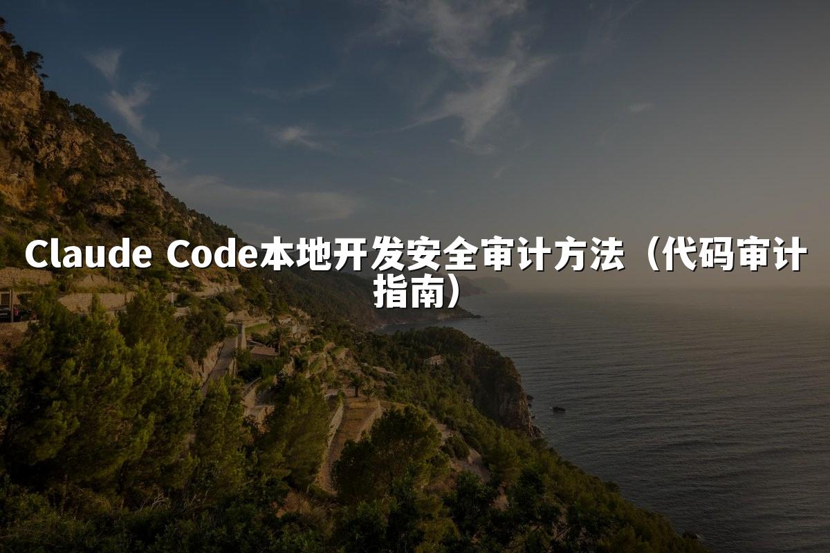 Claude Code本地开发安全审计方法(代码审计指南)