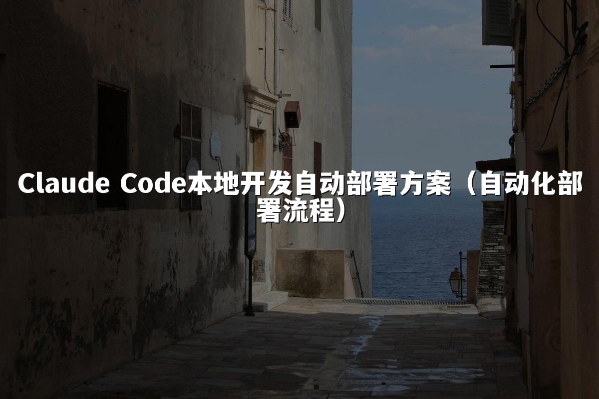 Claude Code本地开发自动部署方案(自动化部署流程)