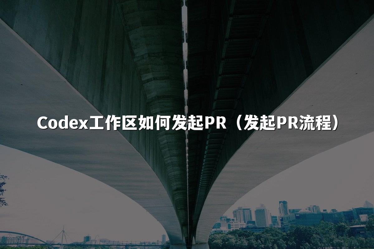 Codex工作区如何发起PR(发起PR流程)