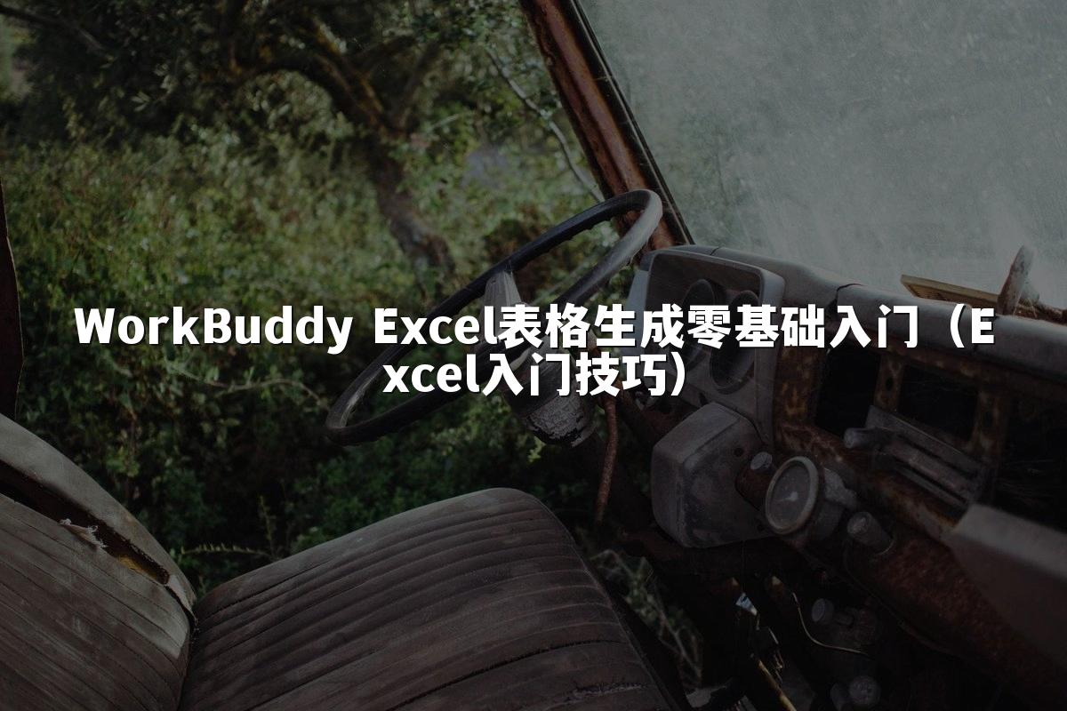 WorkBuddy Excel表格生成零基础入门(Excel入门技巧)