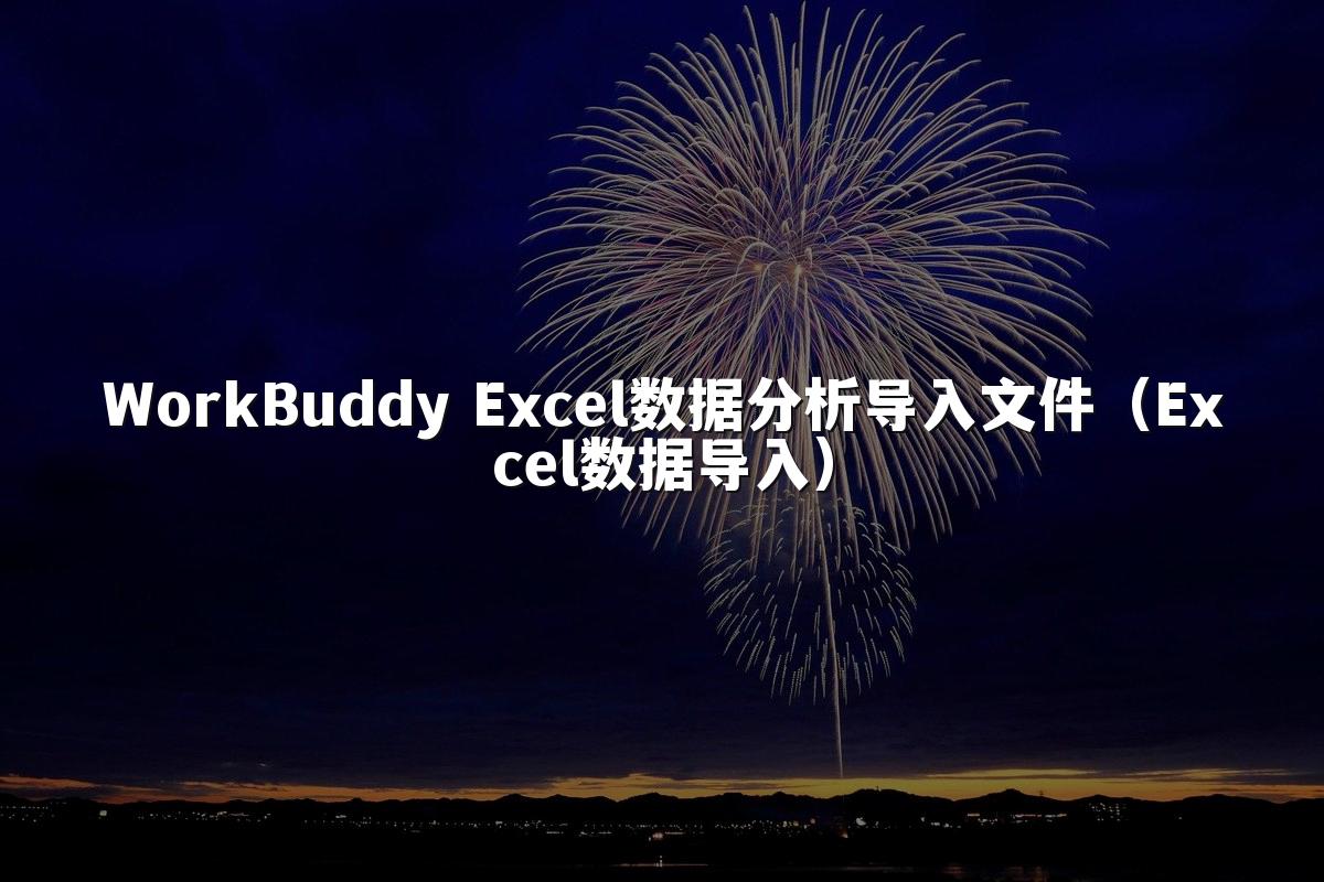 WorkBuddy Excel数据分析导入文件（Excel数据导入）