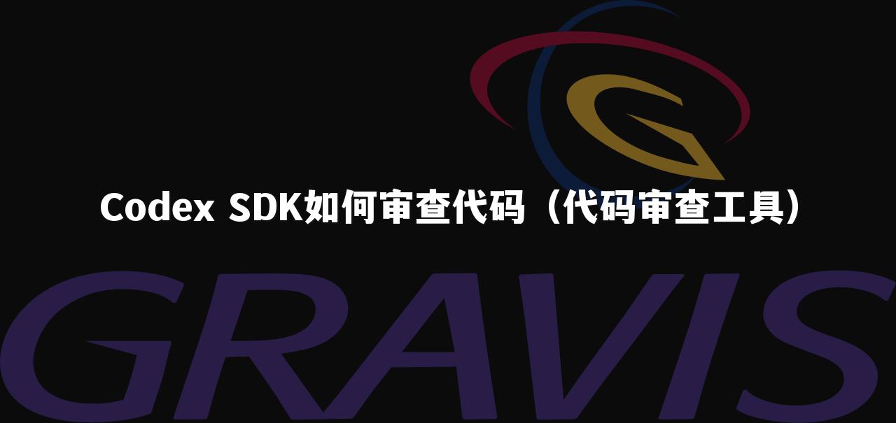 Codex SDK如何审查代码（代码审查工具）