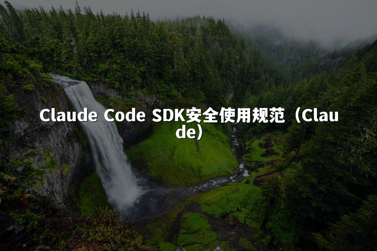 Claude Code SDK安全使用规范（Claude）