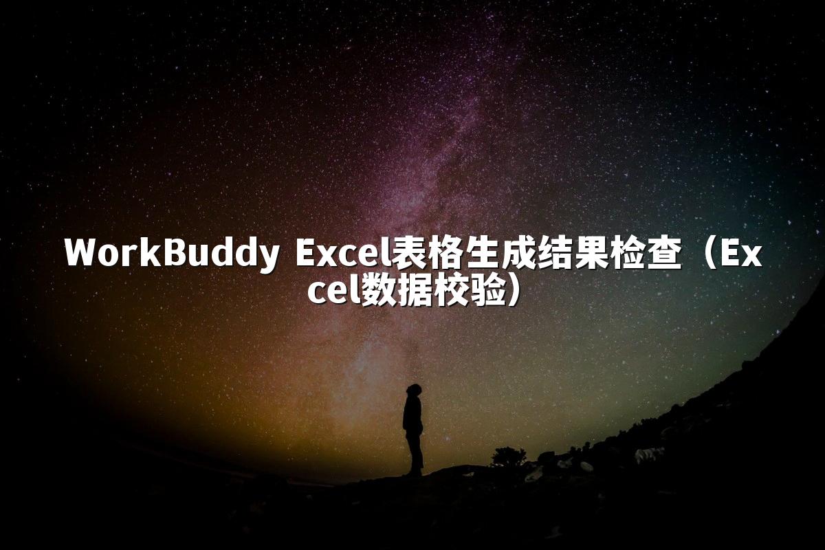 WorkBuddy Excel表格生成结果检查(Excel数据校验)