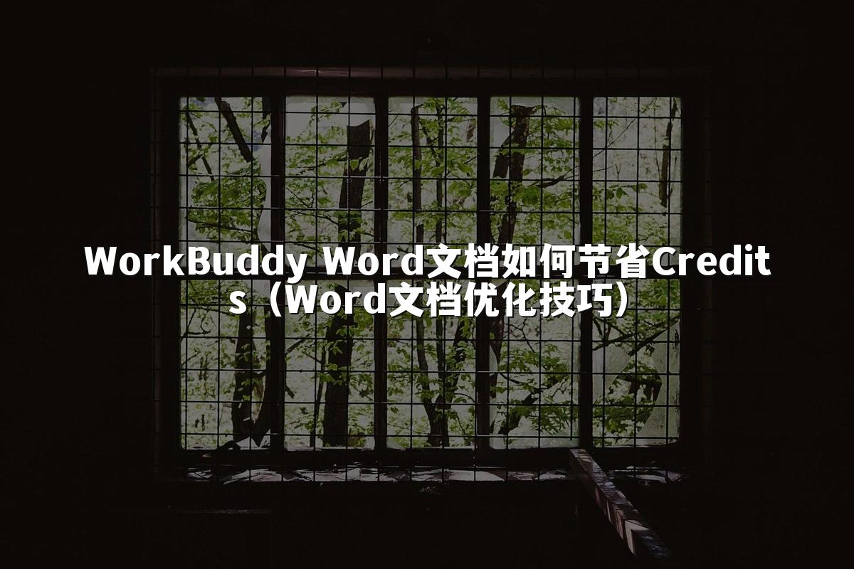 WorkBuddy Word文档如何节省Credits(Word文档优化技巧)