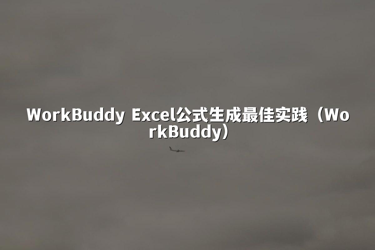 WorkBuddy Excel公式生成最佳实践（WorkBuddy）