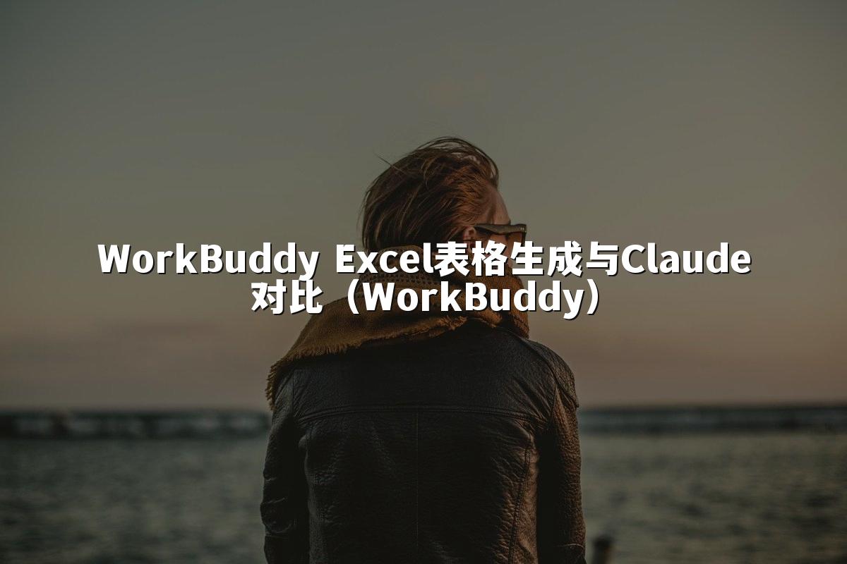 WorkBuddy Excel表格生成与Claude对比（WorkBuddy）