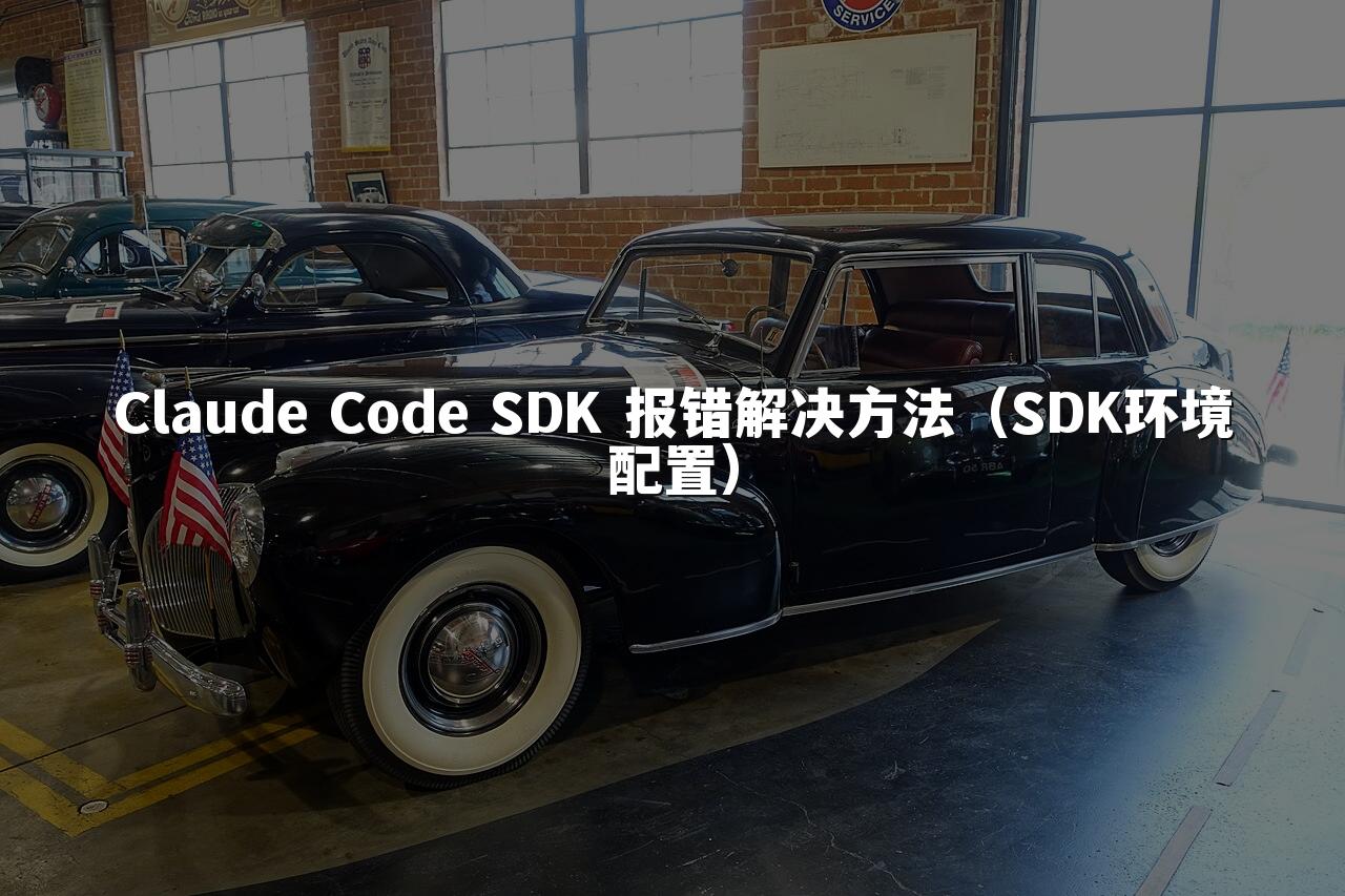 Claude Code SDK 报错解决方法(SDK环境配置)