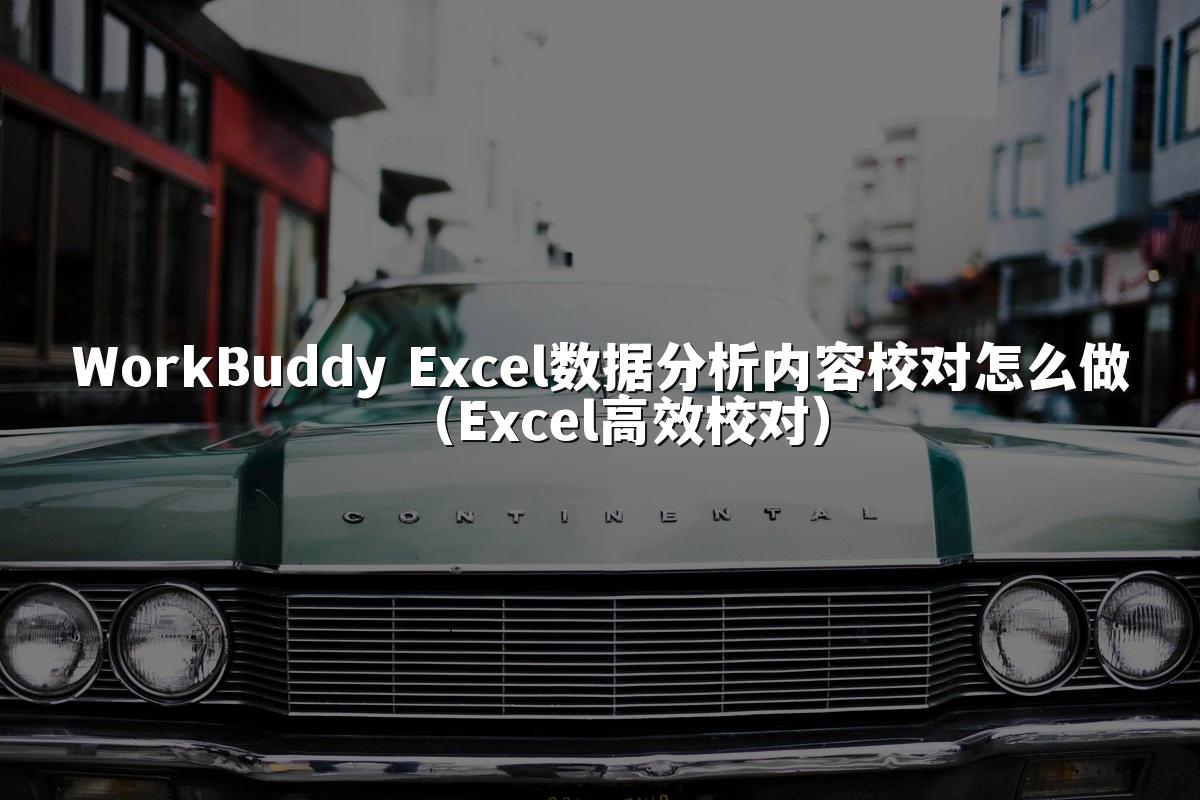 WorkBuddy Excel数据分析内容校对怎么做（Excel高效校对）