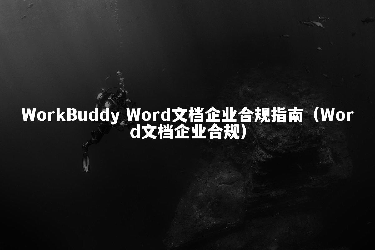WorkBuddy Word文档企业合规指南(Word文档企业合规)