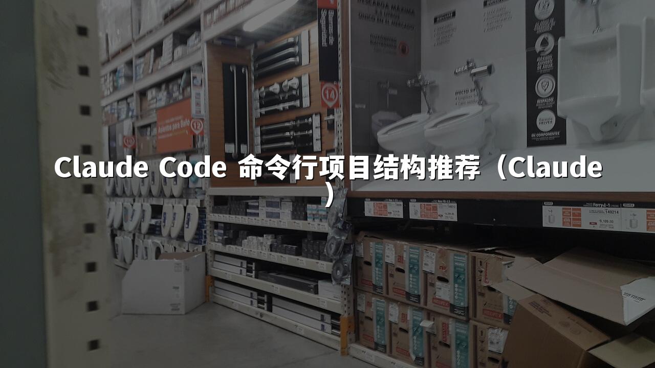 Claude Code 命令行项目结构推荐（Claude）
