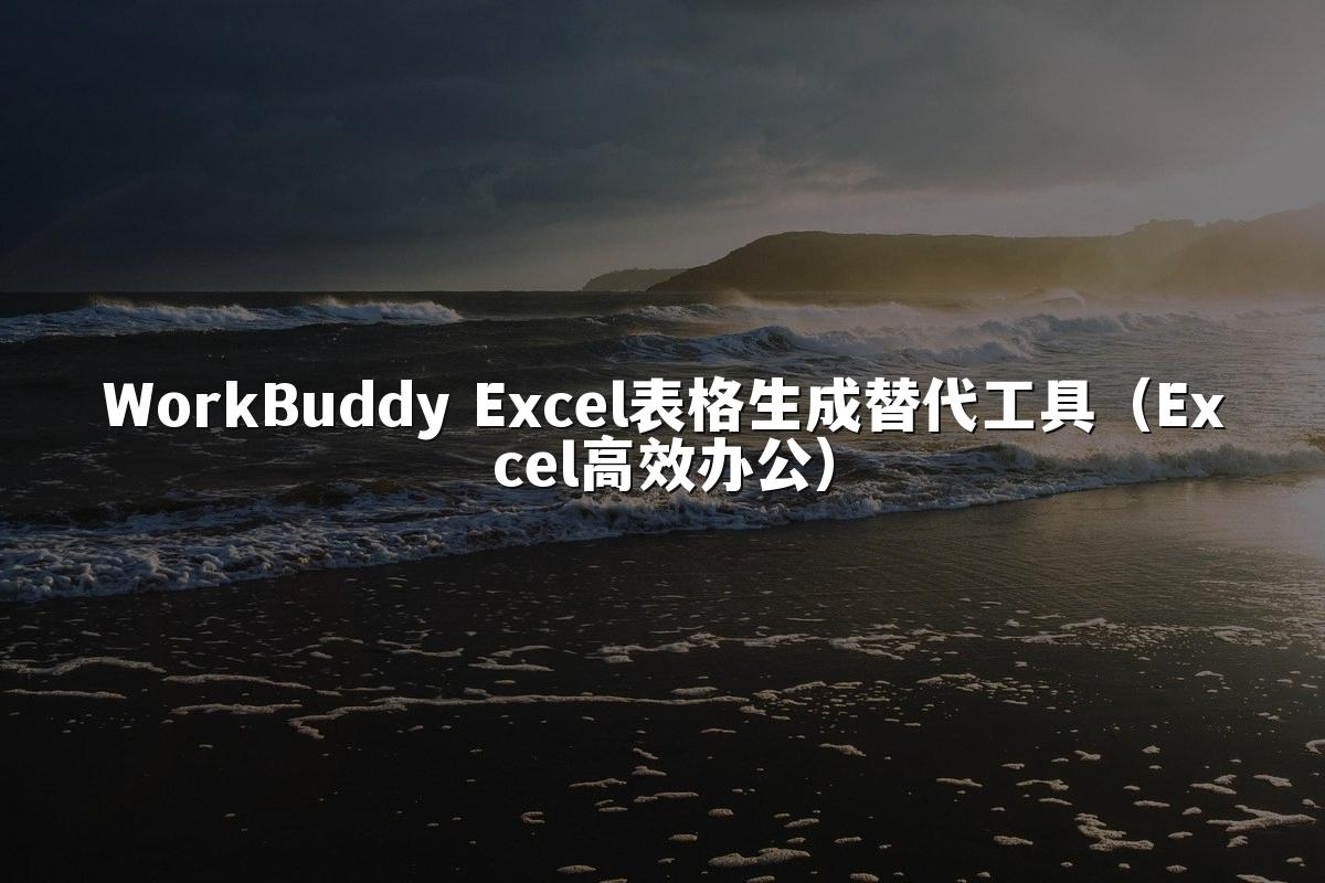 WorkBuddy Excel表格生成替代工具（Excel高效办公）