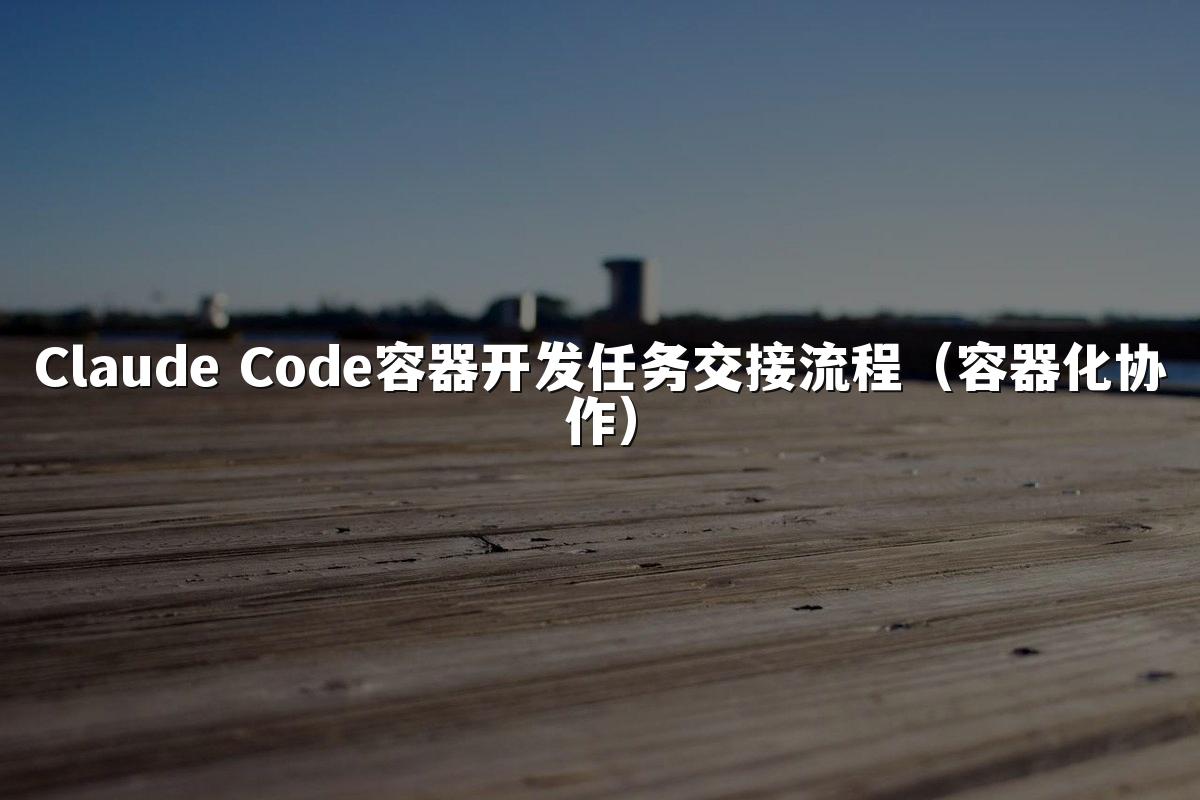 Claude Code容器开发任务交接流程(容器化协作)