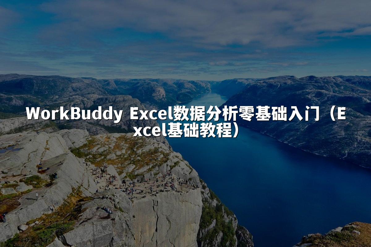 WorkBuddy Excel数据分析零基础入门（Excel基础教程）